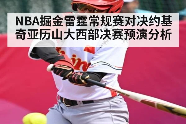 NBA掘金雷霆常规赛对决约基奇亚历山大西部决赛预演分析