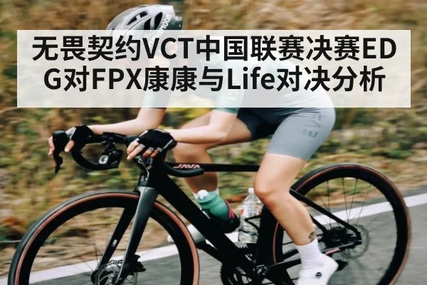 无畏契约VCT中国联赛决赛EDG对FPX康康与Life对决分析