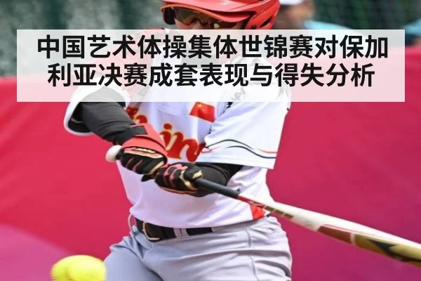 中国艺术体操集体世锦赛对保加利亚决赛成套表现与得失分析